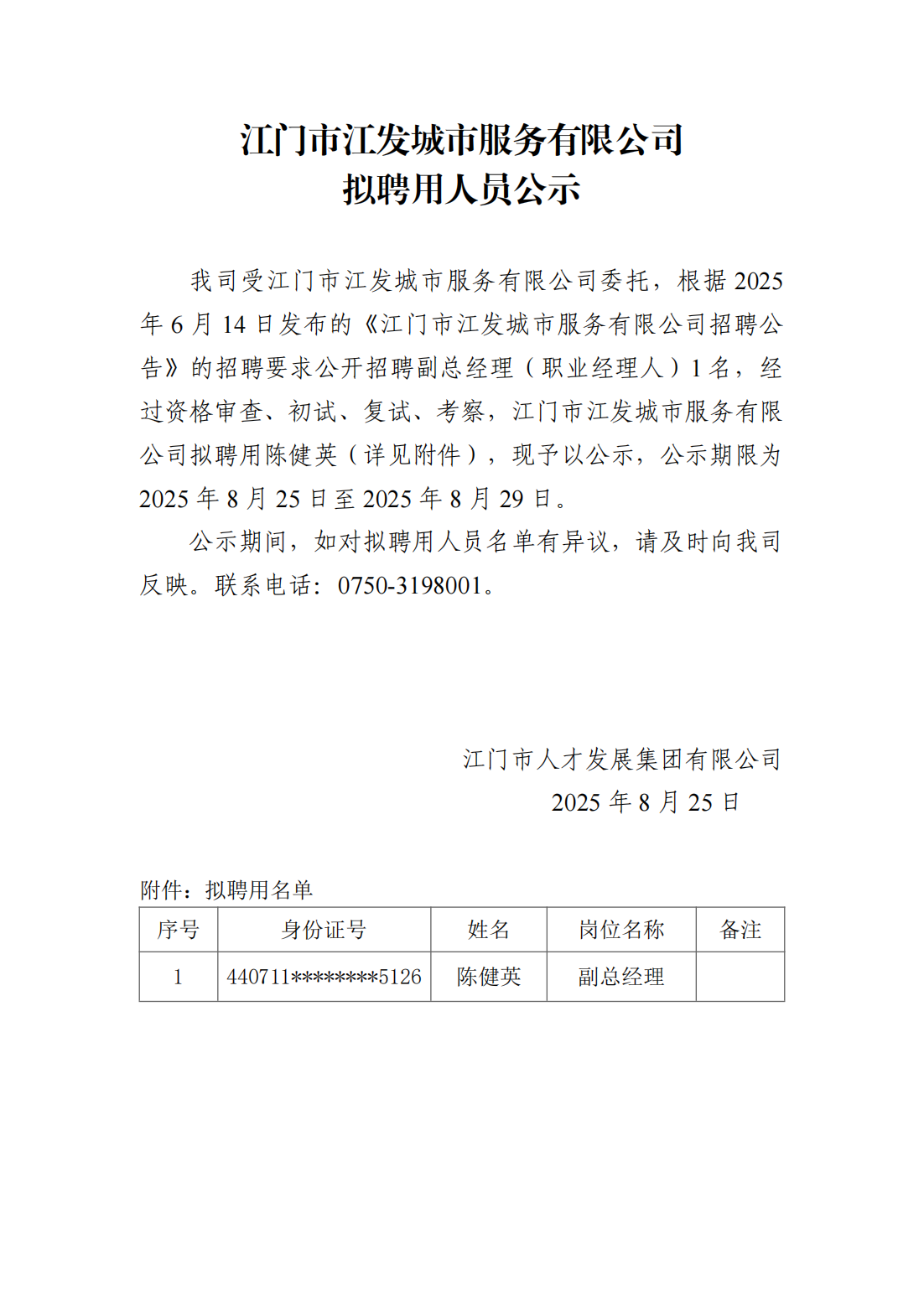 外部公示（陈健英）_01.png